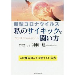 新型コロナウイルス 私のサイキックな闘い方 [単行本]