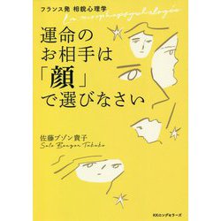 フランス発 相貌心理学 運命のお相手は「顔」で選びなさい [単行本]