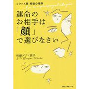 フランス発 相貌心理学 運命のお相手は「顔」で選びなさい [単行本]