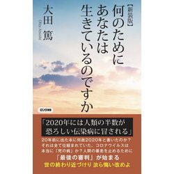 何のためにあなたは生きているのですか 新装版 (ロング新書) [新書]