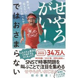 せやろがい!ではおさまらない―僕が今、伝えたいこと聞いてくれへんか? [単行本]