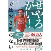 せやろがい!ではおさまらない―僕が今、伝えたいこと聞いてくれへんか? [単行本]