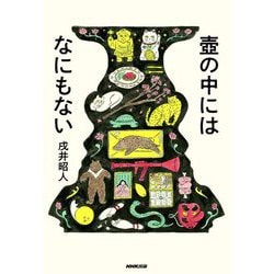 壺の中にはなにもない [単行本]