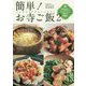 簡単!お寺ご飯〈2〉心もカラダもきれいになる! [単行本]