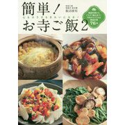 簡単!お寺ご飯〈2〉心もカラダもきれいになる! [単行本]