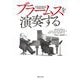ブラームスを演奏する [単行本]