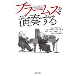ブラームスを演奏する [単行本]
