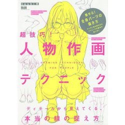 超技巧!人物作画テクニック―ディテールから見えてくる、本当の線の捉え方 [単行本]