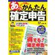 あっという間にかんたん確定申告―令和3年3月15日締切分 [単行本]