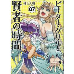 ピーター・グリルと賢者の時間<7>(アクションコミックス－（月刊アクション）) [コミック]