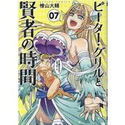ピーター・グリルと賢者の時間<7>(アクションコミックス－（月刊アクション）) [コミック]