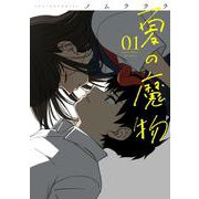 夏の魔物<1>(アクションコミックス) [コミック]