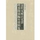 金沢文庫古文書 喫茶関係編年資料集 [単行本]