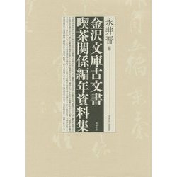 金沢文庫古文書 喫茶関係編年資料集 [単行本]
