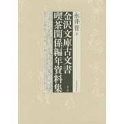 金沢文庫古文書 喫茶関係編年資料集 [単行本]