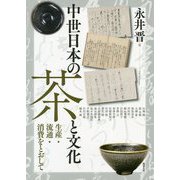 中世日本の茶と文化―生産・流通・消費をとおして(アジア遊学) [全集叢書]