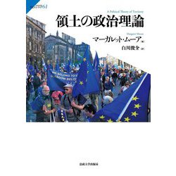 領土の政治理論(サピエンティア) [全集叢書]
