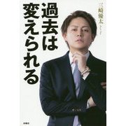 過去は変えられる [単行本]