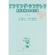 アンサング・シンデレラ―病院薬剤師の処方箋〈下〉(扶桑社文庫) [文庫]