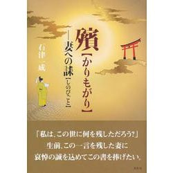 殯(かりもがり)―妻への誄(しのびごと) [単行本]