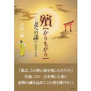 殯(かりもがり)―妻への誄(しのびごと) [単行本]