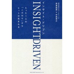 インサイト・ドリブン―たった1人の「こだわり」からヒットは生まれる [単行本]