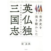 世界史を突き動かした英仏独三国志―対立と協調の欧州500年史 [単行本]