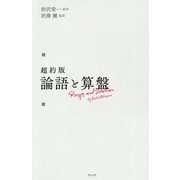 超約版 論語と算盤 [単行本]