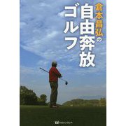 倉本昌弘の自由奔放ゴルフ [単行本]