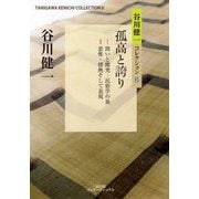 孤高と誇り(谷川健一コレクション〈6〉) [全集叢書]