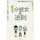 1分彼女の法則―恋も人生もうまくいく予祝のススメ [単行本]