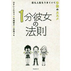 1分彼女の法則―恋も人生もうまくいく予祝のススメ [単行本]