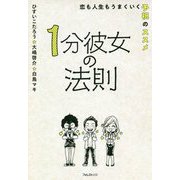 1分彼女の法則―恋も人生もうまくいく予祝のススメ [単行本]