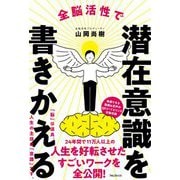全脳活性で潜在意識を書きかえる [単行本]