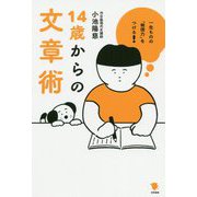一生ものの「発信力」をつける!14歳からの文章術 [単行本]
