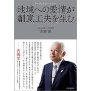地域への愛情が創意工夫を生む―リージョナルバンカー [単行本]