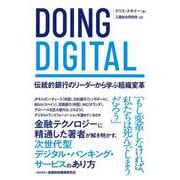 DOING DIGITAL―伝統的銀行のリーダーから学ぶ組織変革 [単行本]