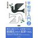 平和学入門〈2〉戦争を理解するための思考のドリル [単行本]