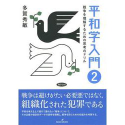 平和学入門〈2〉戦争を理解するための思考のドリル [単行本]