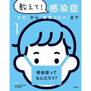 教えて!感染症―「かぜ」から「新型コロナ」まで〈1〉感染症ってなんだろう? [全集叢書]