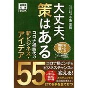 大丈夫、策はある―コロナ禍時代の新ビジネス・アイデア55(経営者応援BOOK) [単行本]