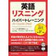 英語リスニング　ハイパートレーニング　パーフェクトブック [単行本]