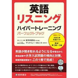 英語リスニング　ハイパートレーニング　パーフェクトブック [単行本]