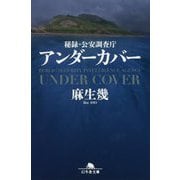 秘録・公安調査庁 アンダーカバー(幻冬舎文庫) [文庫]