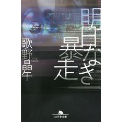 明日なき暴走(幻冬舎文庫) [文庫]