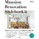 <リライフプラス特別編集>マンションリノベ　スタイルブック ベスト48 Manson Renovation Style Book(別冊住まいの設計) [ムックその他]