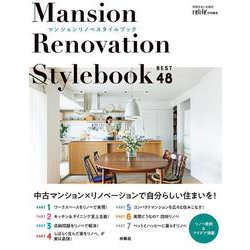 <リライフプラス特別編集>マンションリノベ　スタイルブック ベスト48 Manson Renovation Style Book(別冊住まいの設計) [ムックその他]