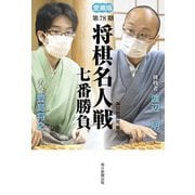 第78期将棋名人戦七番勝負―名人・豊島将之、挑戦者・渡辺明 愛蔵版 [単行本]