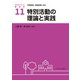 特別活動の理論と実践(アクティベート教育学〈11〉) [全集叢書]