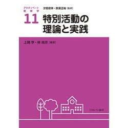 特別活動の理論と実践(アクティベート教育学〈11〉) [全集叢書]